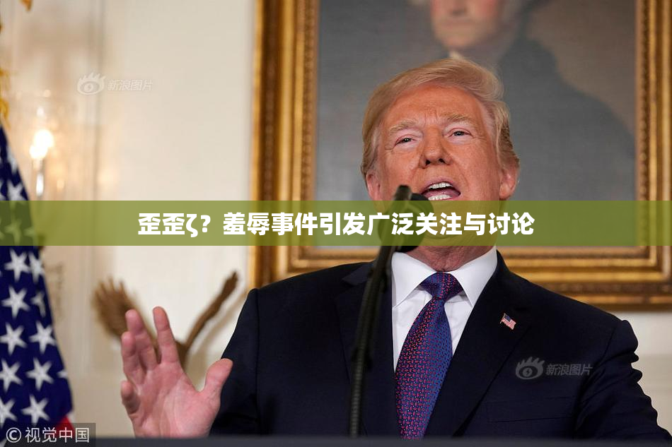 歪歪ζ？羞辱事件引发广泛关注与讨论
