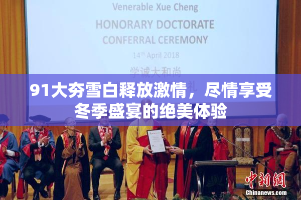91大夯雪白释放激情，尽情享受冬季盛宴的绝美体验