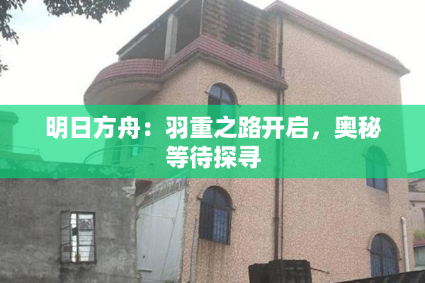 明日方舟：羽重之路开启，奥秘等待探寻