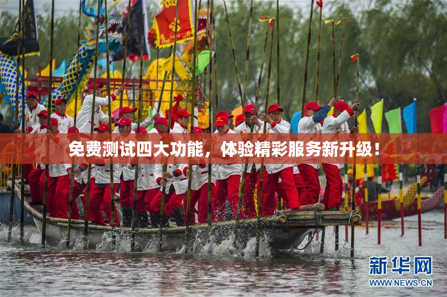 免费测试四大功能，体验精彩服务新升级！