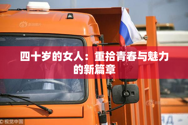 四十岁的女人：重拾青春与魅力的新篇章