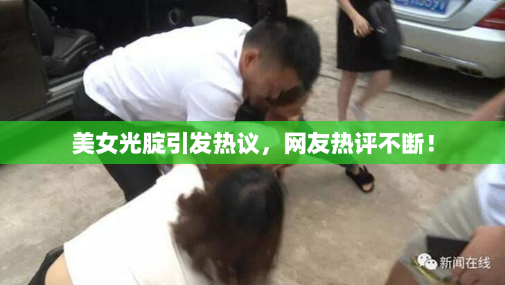 美女光腚引发热议，网友热评不断！