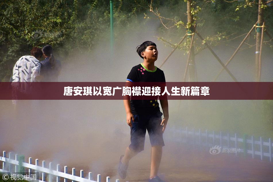 唐安琪以宽广胸襟迎接人生新篇章