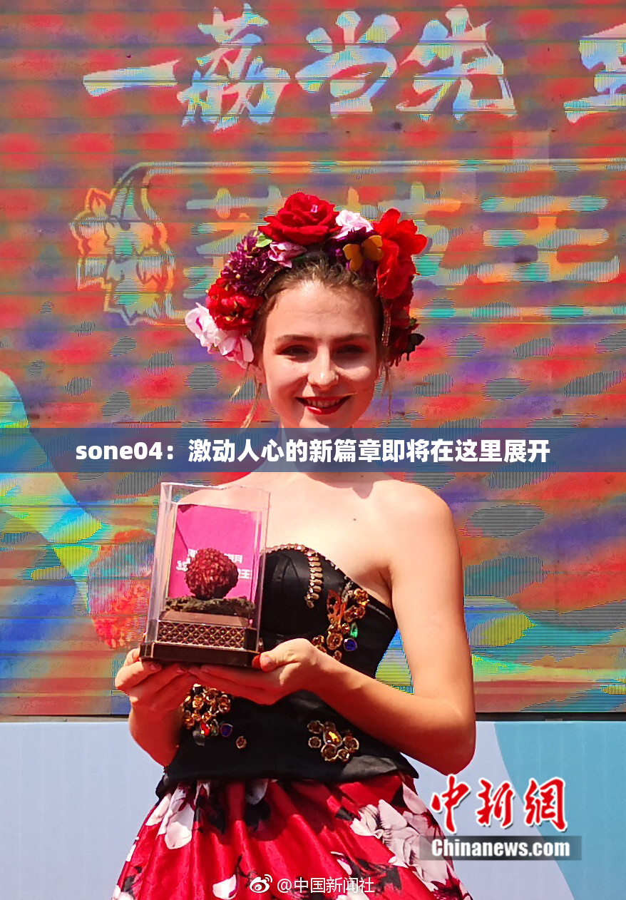sone04：激动人心的新篇章即将在这里展开