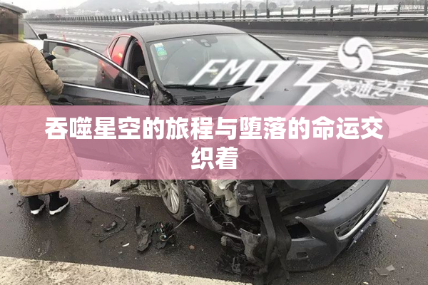 吞噬星空的旅程与堕落的命运交织着