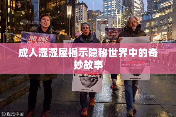 成人涩涩屋揭示隐秘世界中的奇妙故事