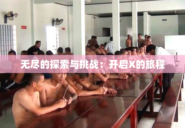 无尽的探索与挑战：开启X的旅程