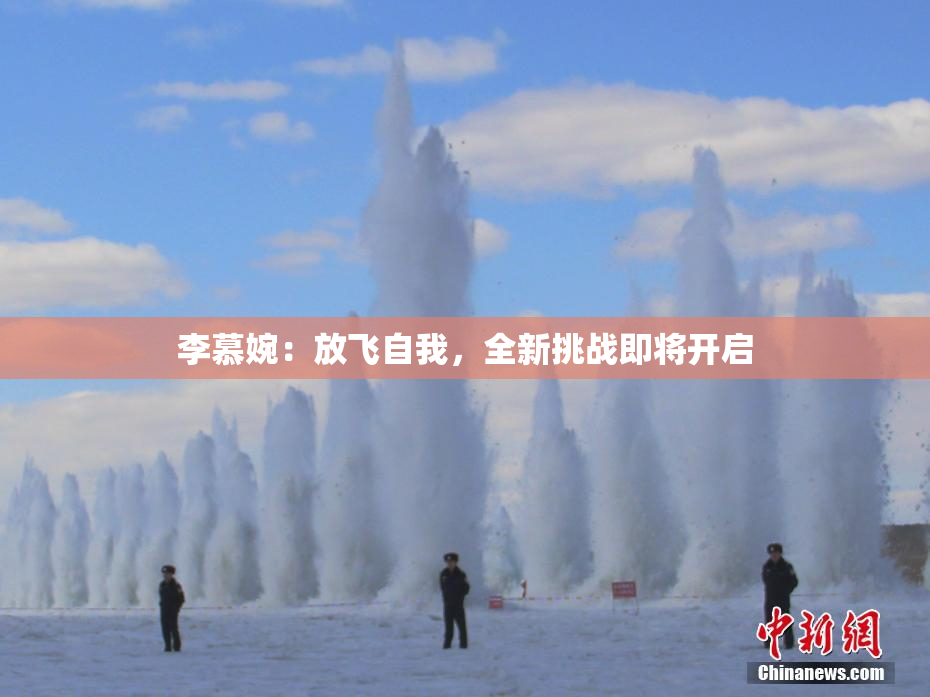 李慕婉：放飞自我，全新挑战即将开启
