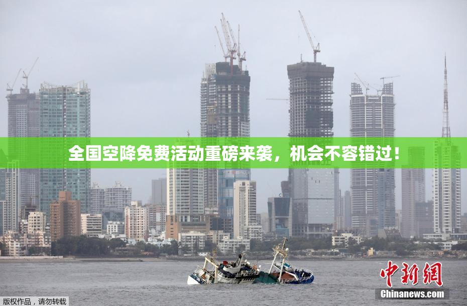 全国空降免费活动重磅来袭，机会不容错过！