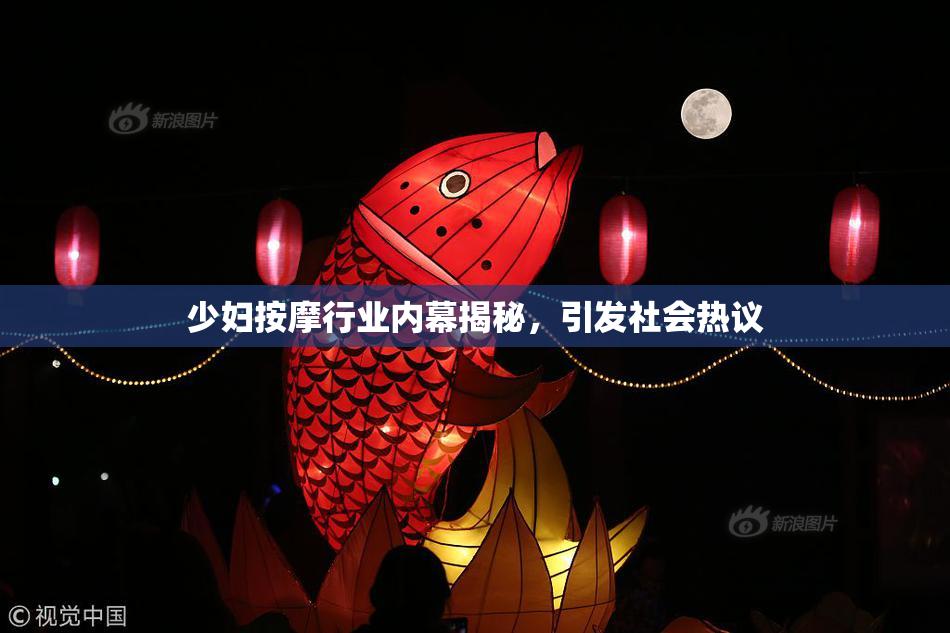 少妇按摩行业内幕揭秘，引发社会热议