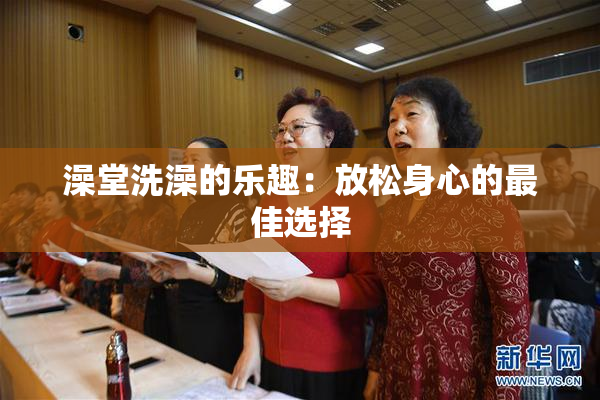 澡堂洗澡的乐趣：放松身心的最佳选择