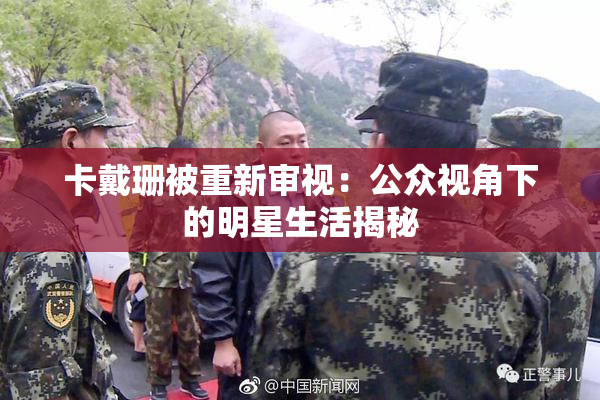 卡戴珊被重新审视：公众视角下的明星生活揭秘
