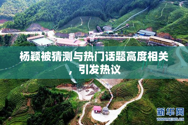 杨颖被猜测与热门话题高度相关，引发热议