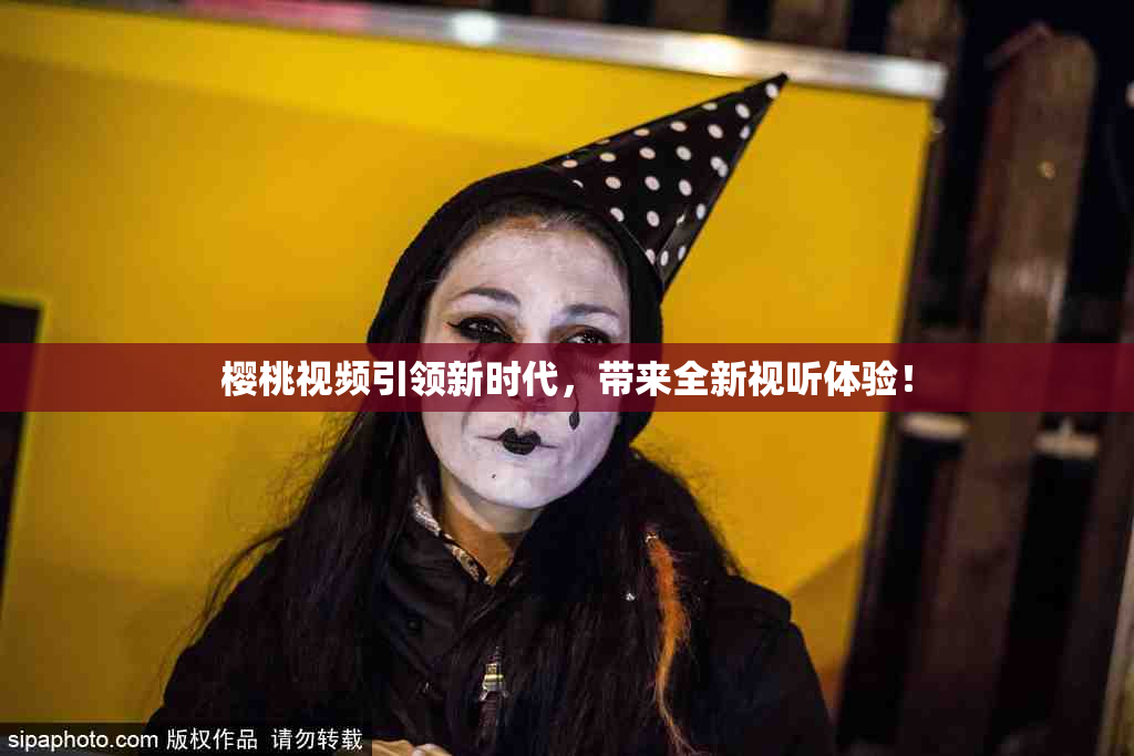樱桃视频引领新时代，带来全新视听体验！