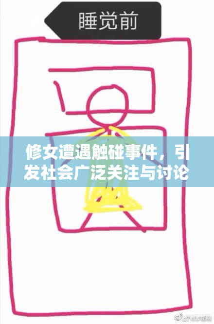 修女遭遇触碰事件，引发社会广泛关注与讨论