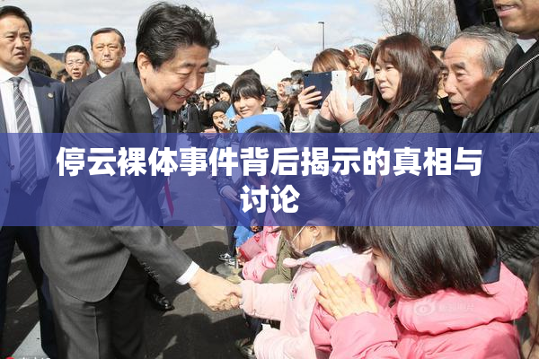停云裸体事件背后揭示的真相与讨论