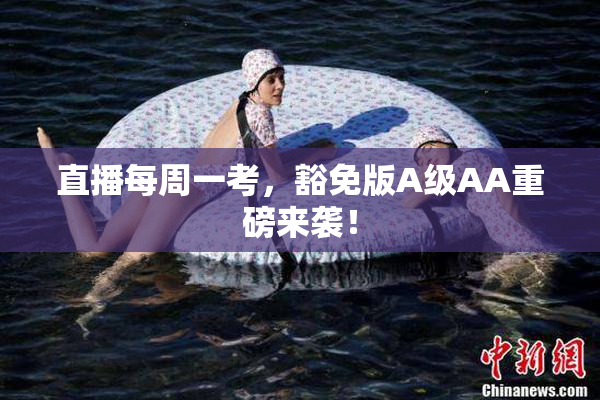 直播每周一考，豁免版A级AA重磅来袭！