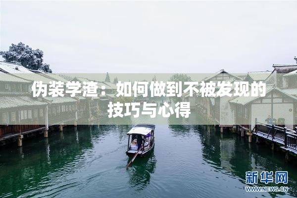 伪装学渣：如何做到不被发现的技巧与心得