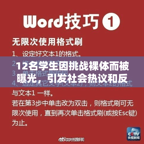 12名学生因挑战裸体而被曝光，引发社会热议和反响