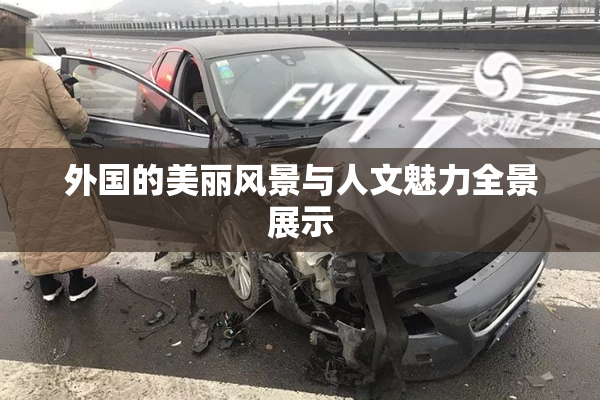 外国的美丽风景与人文魅力全景展示