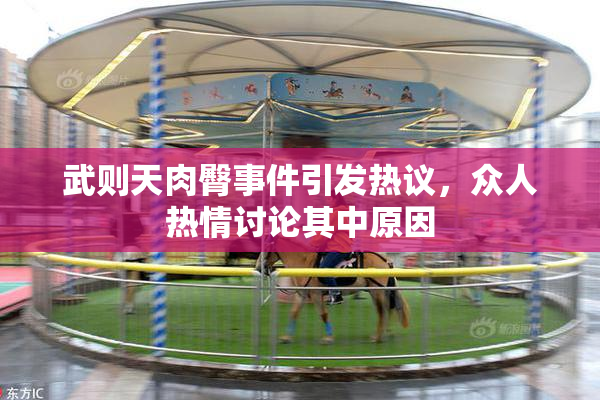 武则天肉臀事件引发热议，众人热情讨论其中原因