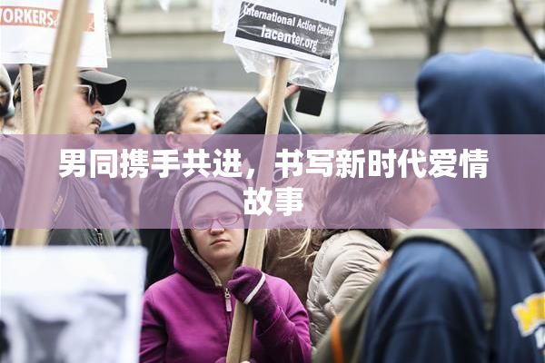 男同携手共进，书写新时代爱情故事