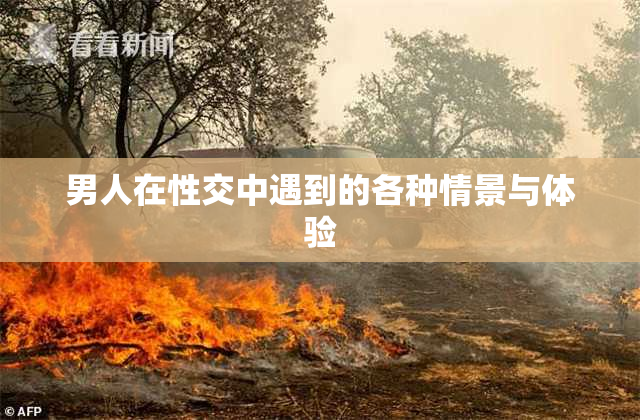 男人在性交中遇到的各种情景与体验
