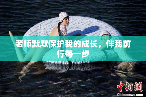 老师默默保护我的成长，伴我前行每一步