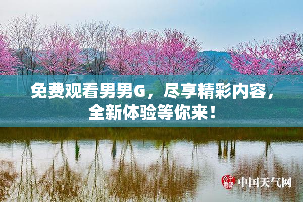 免费观看男男G，尽享精彩内容，全新体验等你来！