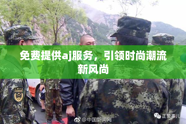 免费提供aj服务，引领时尚潮流新风尚