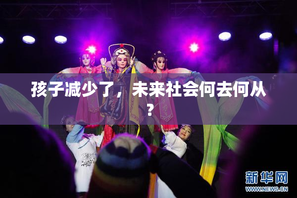 孩子减少了，未来社会何去何从？