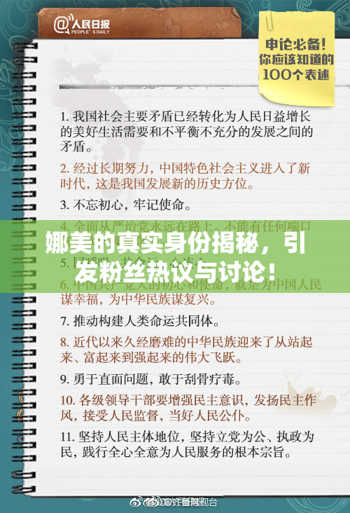 娜美的真实身份揭秘，引发粉丝热议与讨论！