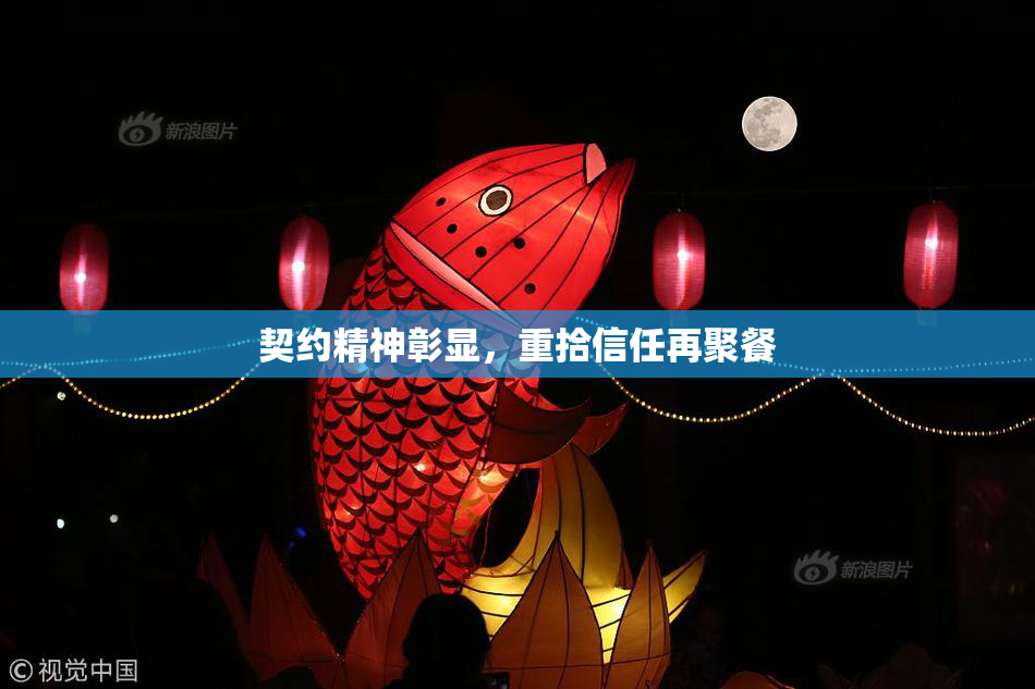 契约精神彰显，重拾信任再聚餐