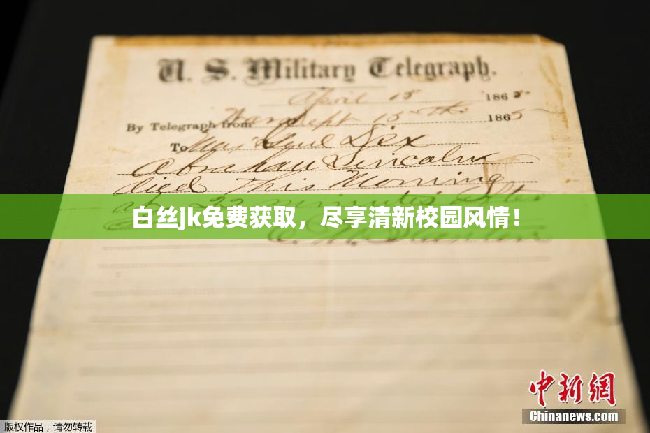 白丝jk免费获取，尽享清新校园风情！