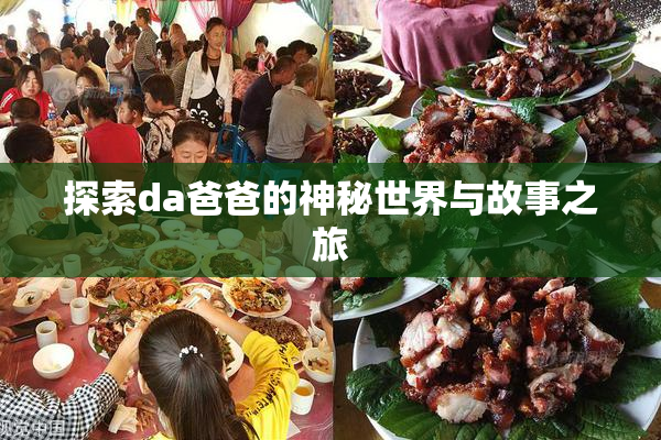 探索da爸爸的神秘世界与故事之旅