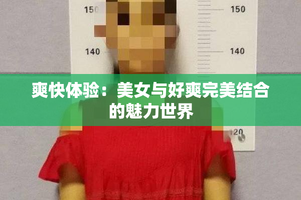 爽快体验：美女与好爽完美结合的魅力世界