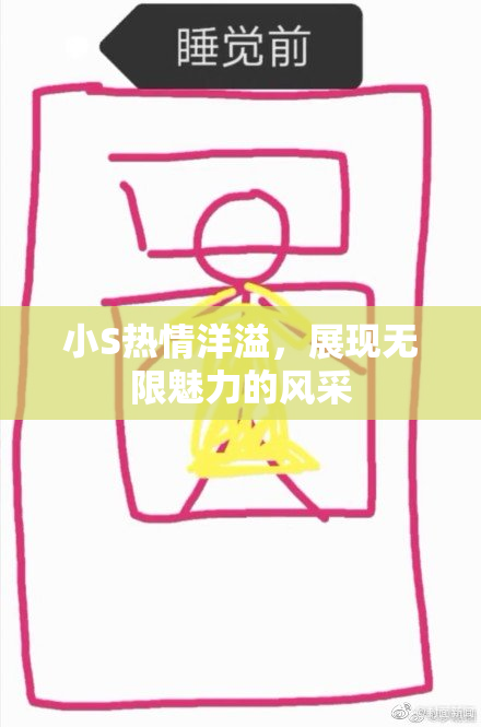 小S热情洋溢，展现无限魅力的风采