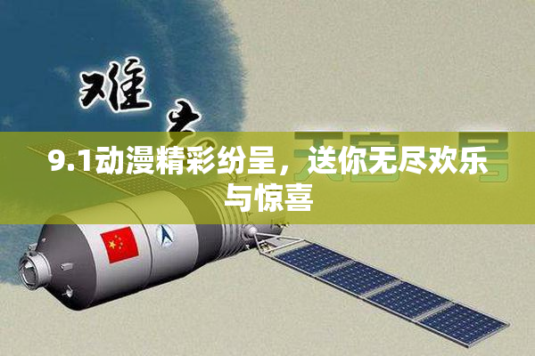 9.1动漫精彩纷呈，送你无尽欢乐与惊喜