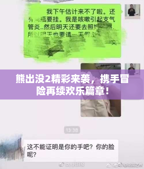 熊出没2精彩来袭，携手冒险再续欢乐篇章！