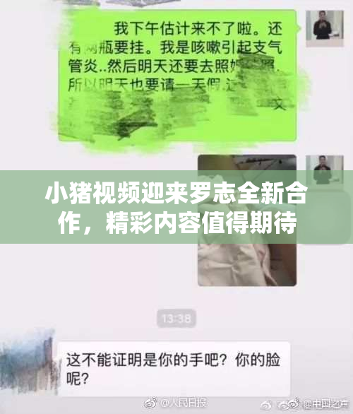 小猪视频迎来罗志全新合作，精彩内容值得期待