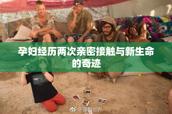 孕妇经历两次亲密接触与新生命的奇迹
