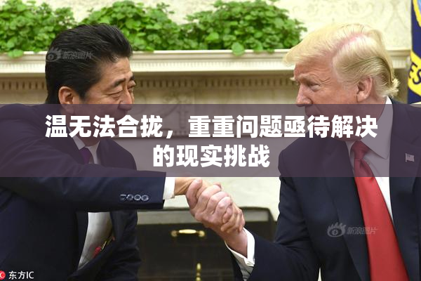 温无法合拢，重重问题亟待解决的现实挑战