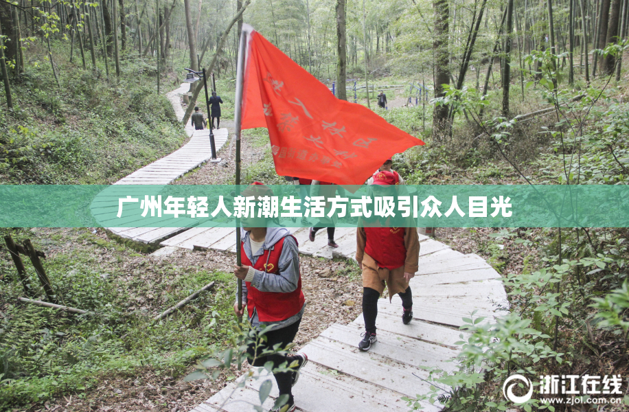 广州年轻人新潮生活方式吸引众人目光