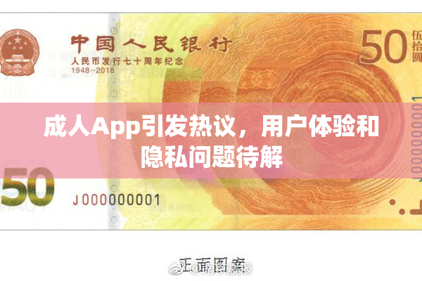 成人App引发热议，用户体验和隐私问题待解