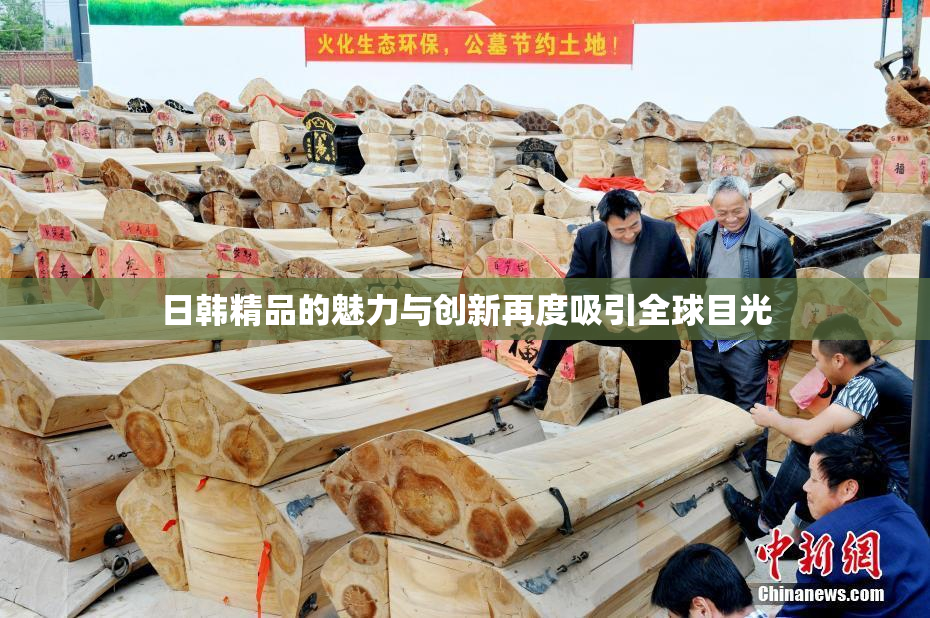 日韩精品的魅力与创新再度吸引全球目光