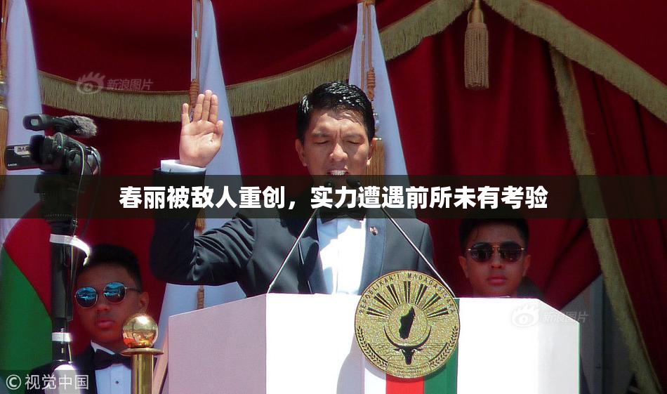 春丽被敌人重创，实力遭遇前所未有考验
