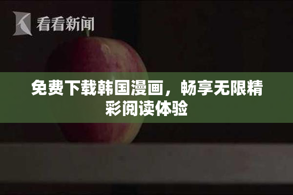 免费下载韩国漫画，畅享无限精彩阅读体验