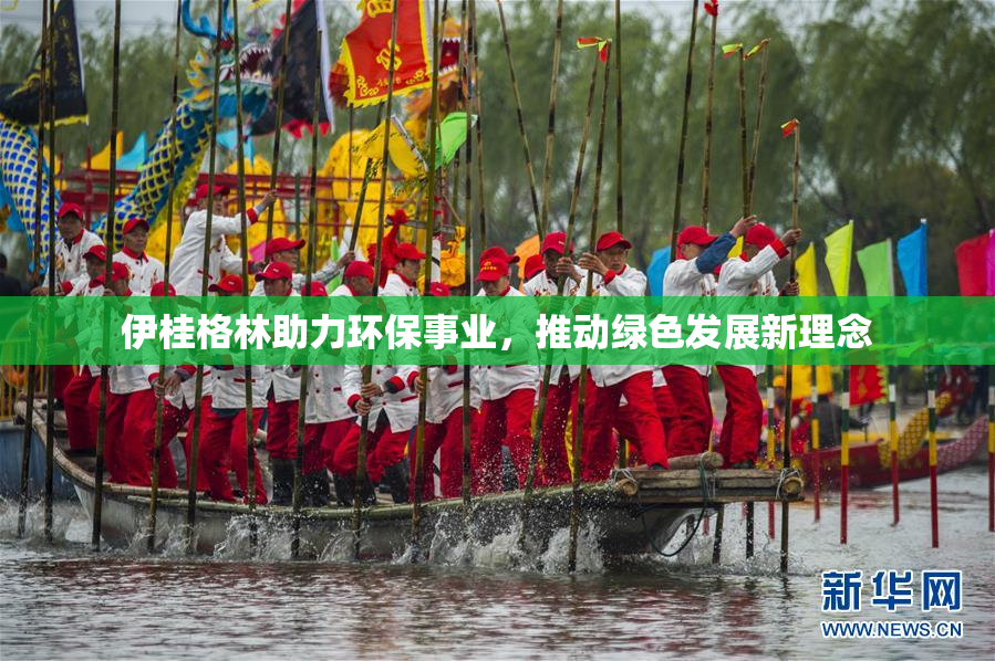 伊桂格林助力环保事业，推动绿色发展新理念