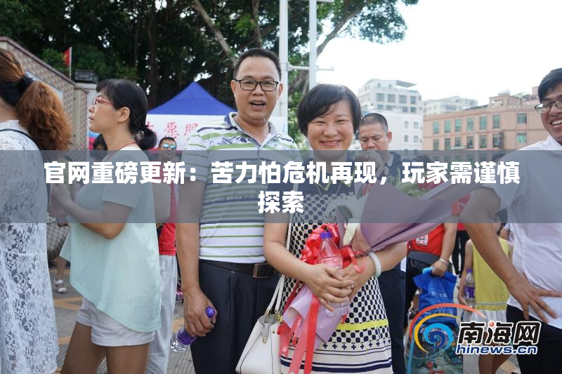 官网重磅更新：苦力怕危机再现，玩家需谨慎探索