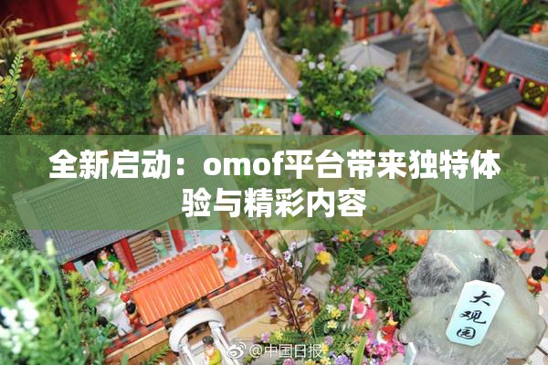 全新启动：omof平台带来独特体验与精彩内容